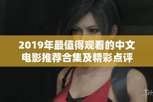 2019年最值得观看的中文电影推荐合集及精彩点评