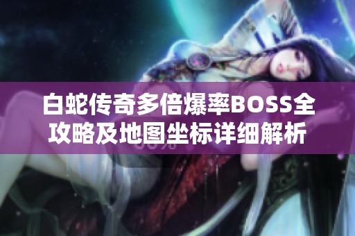 白蛇传奇多倍爆率BOSS全攻略及地图坐标详细解析