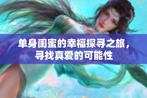 单身闺蜜的幸福探寻之旅，寻找真爱的可能性