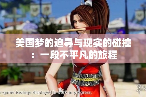 美国梦的追寻与现实的碰撞：一段不平凡的旅程