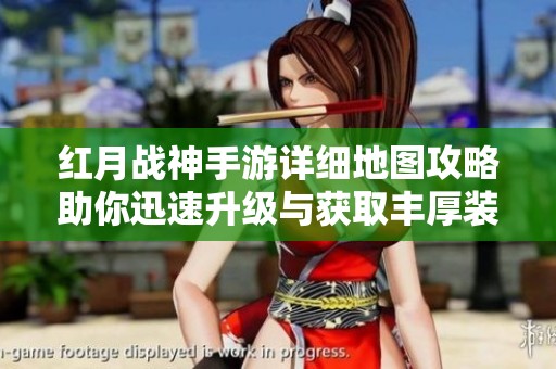 红月战神手游详细地图攻略助你迅速升级与获取丰厚装备