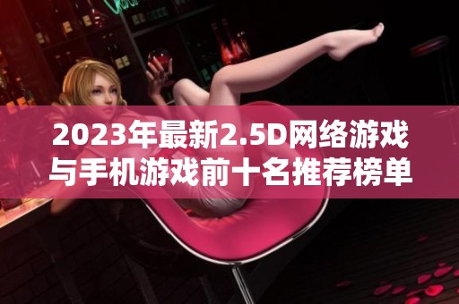 2023年最新2.5D网络游戏与手机游戏前十名推荐榜单