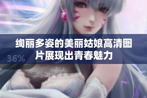 绚丽多姿的美丽姑娘高清图片展现出青春魅力