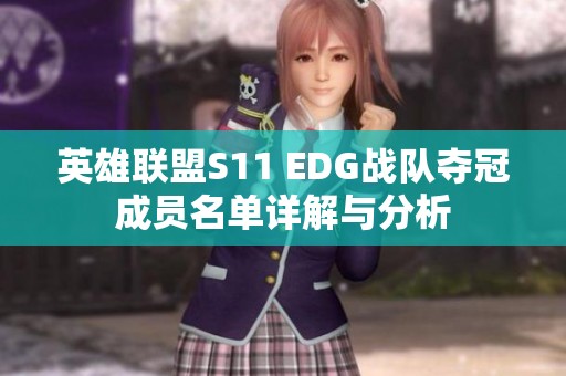 英雄联盟S11 EDG战队夺冠成员名单详解与分析