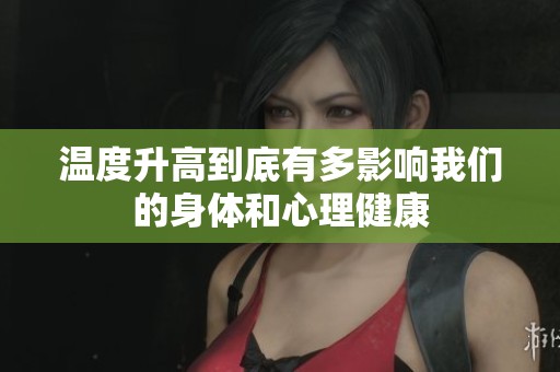 温度升高到底有多影响我们的身体和心理健康