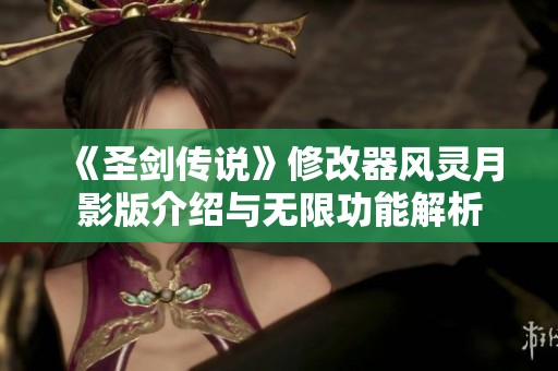 《圣剑传说》修改器风灵月影版介绍与无限功能解析