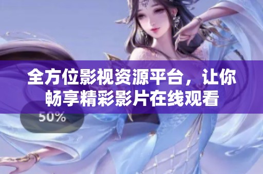 全方位影视资源平台，让你畅享精彩影片在线观看
