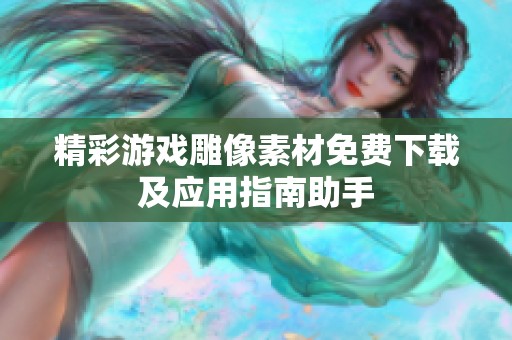 精彩游戏雕像素材免费下载及应用指南助手