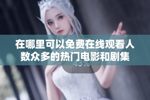在哪里可以免费在线观看人数众多的热门电影和剧集