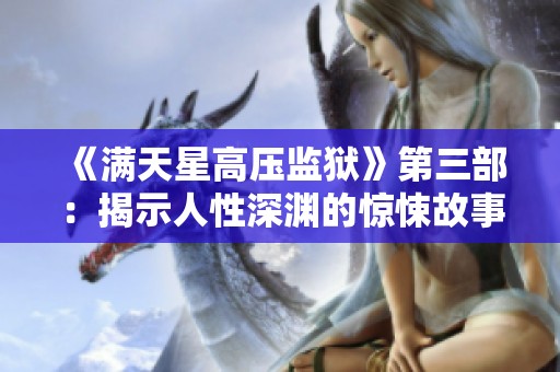《满天星高压监狱》第三部：揭示人性深渊的惊悚故事