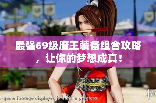 最强69级魔王装备组合攻略，让你的梦想成真！