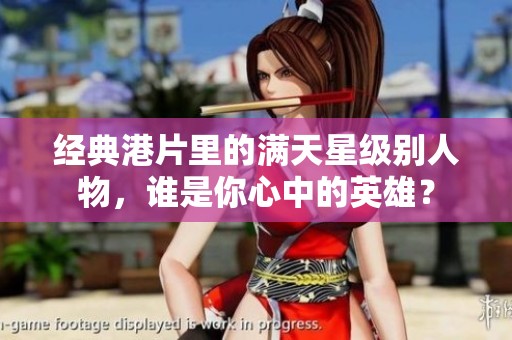 经典港片里的满天星级别人物，谁是你心中的英雄？