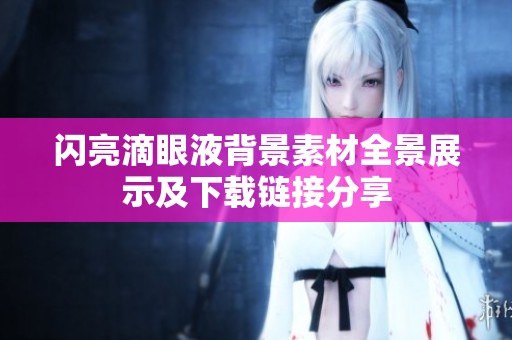 闪亮滴眼液背景素材全景展示及下载链接分享