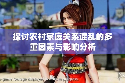 探讨农村家庭关系混乱的多重因素与影响分析