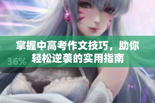 掌握中高考作文技巧，助你轻松逆袭的实用指南