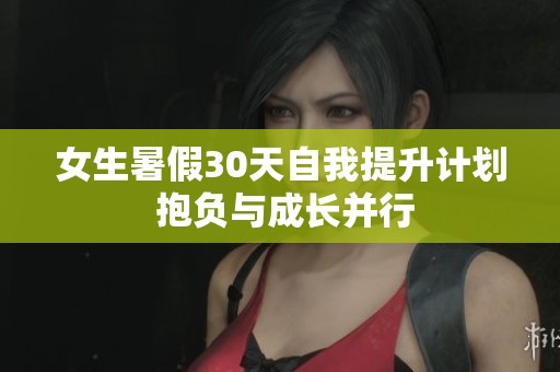 女生暑假30天自我提升计划 抱负与成长并行