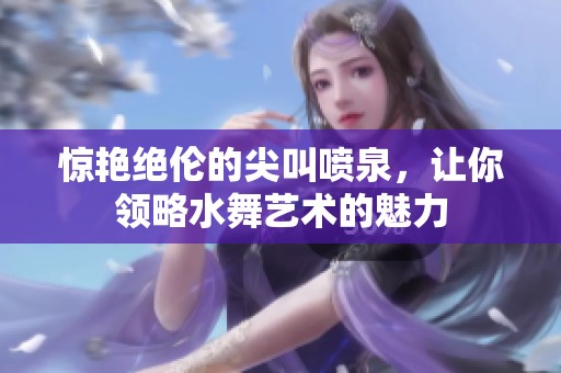 惊艳绝伦的尖叫喷泉，让你领略水舞艺术的魅力