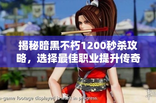 揭秘暗黑不朽1200秒杀攻略，选择最佳职业提升传奇战力