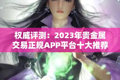 权威评测：2023年贵金属交易正规APP平台十大推荐榜单