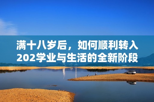 满十八岁后，如何顺利转入202学业与生活的全新阶段