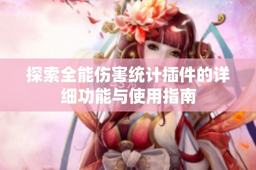 探索全能伤害统计插件的详细功能与使用指南