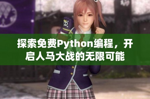 探索免费Python编程，开启人马大战的无限可能