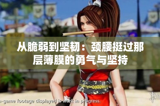 从脆弱到坚韧：颈腰挺过那层薄膜的勇气与坚持