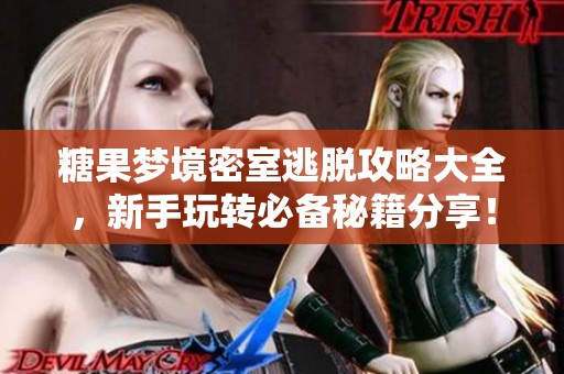 糖果梦境密室逃脱攻略大全，新手玩转必备秘籍分享！