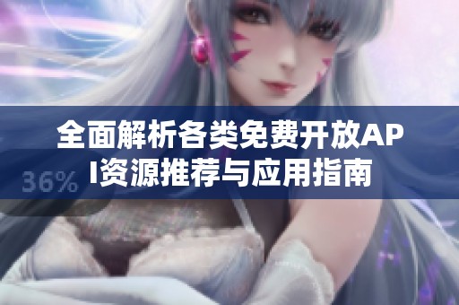 全面解析各类免费开放API资源推荐与应用指南