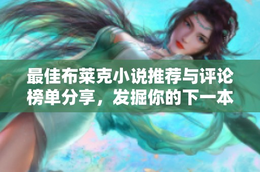 最佳布莱克小说推荐与评论榜单分享，发掘你的下一本好书