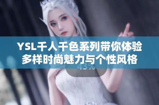 YSL千人千色系列带你体验多样时尚魅力与个性风格