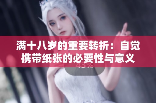 满十八岁的重要转折：自觉携带纸张的必要性与意义