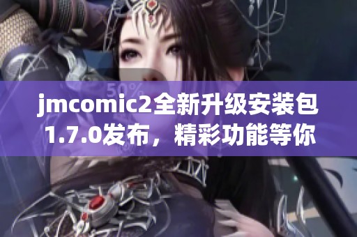 jmcomic2全新升级安装包1.7.0发布，精彩功能等你体验