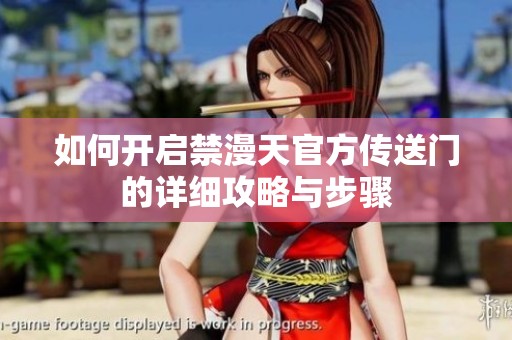 如何开启禁漫天官方传送门的详细攻略与步骤