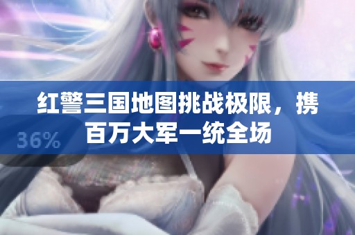 红警三国地图挑战极限，携百万大军一统全场