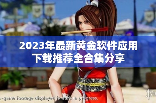 2023年最新黄金软件应用下载推荐全合集分享