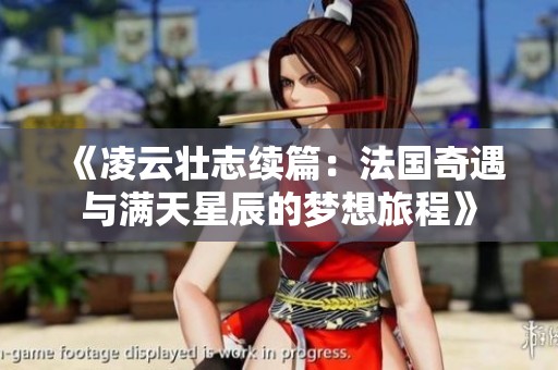 《凌云壮志续篇：法国奇遇与满天星辰的梦想旅程》