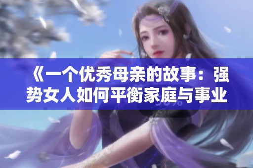 《一个优秀母亲的故事：强势女人如何平衡家庭与事业》