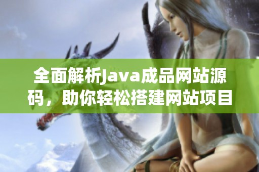 全面解析Java成品网站源码，助你轻松搭建网站项目