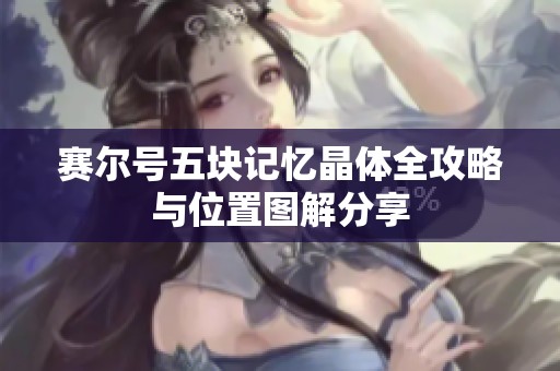 赛尔号五块记忆晶体全攻略与位置图解分享