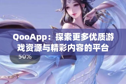 QooApp：探索更多优质游戏资源与精彩内容的平台
