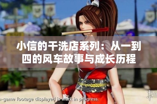 小信的干洗店系列：从一到四的风车故事与成长历程