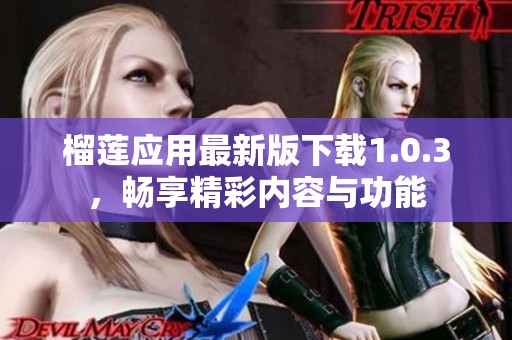 榴莲应用最新版下载1.0.3，畅享精彩内容与功能