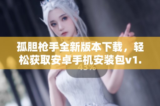 孤胆枪手全新版本下载，轻松获取安卓手机安装包v1.1.1