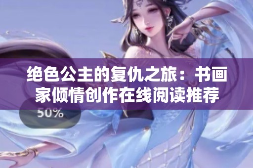 绝色公主的复仇之旅：书画家倾情创作在线阅读推荐