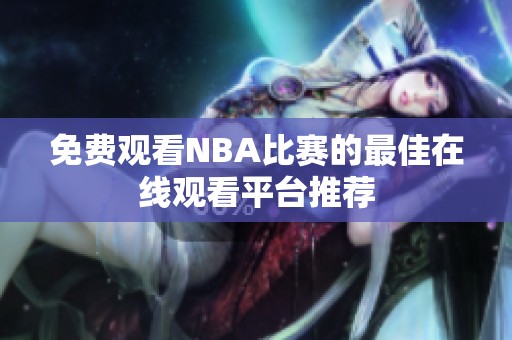 免费观看NBA比赛的最佳在线观看平台推荐