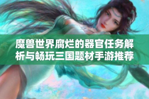 魔兽世界腐烂的器官任务解析与畅玩三国题材手游推荐