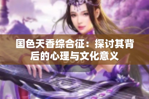 国色天香综合征：探讨其背后的心理与文化意义