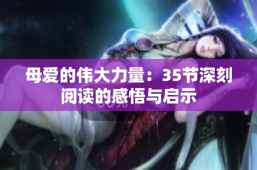 母爱的伟大力量：35节深刻阅读的感悟与启示