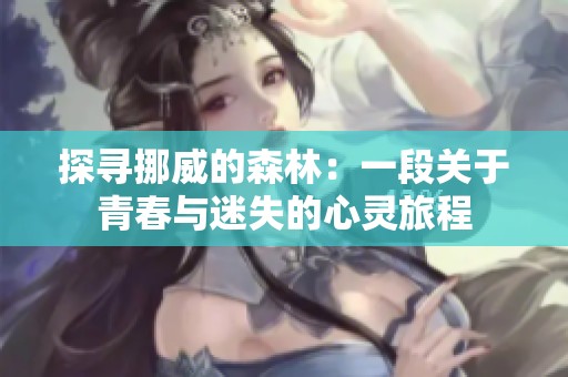 探寻挪威的森林：一段关于青春与迷失的心灵旅程